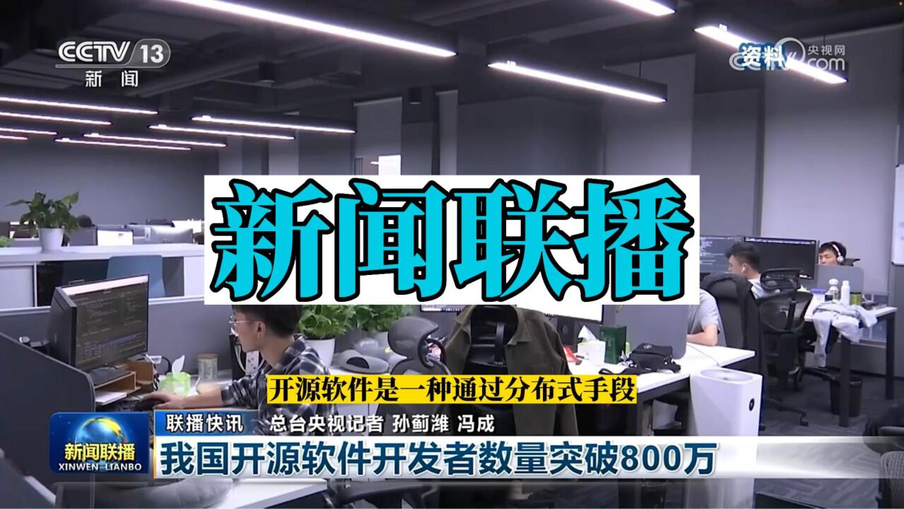 新闻联播:我国开源软件开发者数量突破800万