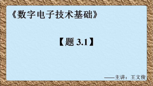 数字电子技术基础 题3.1