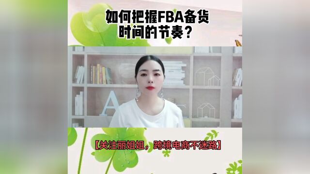 如何把握好FBA备货时间的节奏?