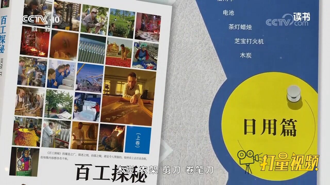 堪称“小百科全书”!《百工探秘》让人开眼界、长见识、发思索