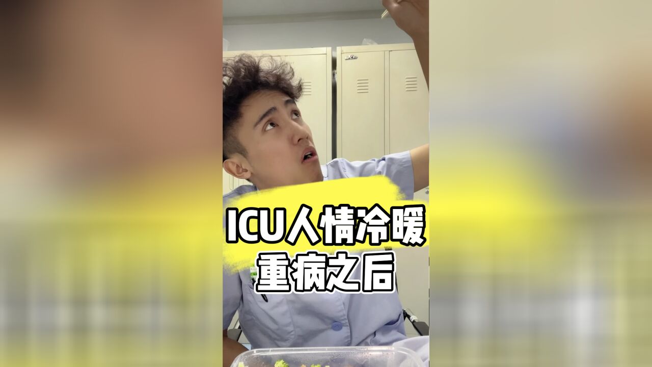 ICU人情冷暖:当你重病之后!