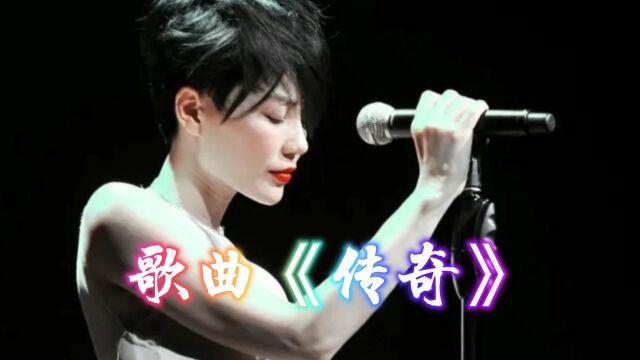 王菲演唱的歌曲《传奇》