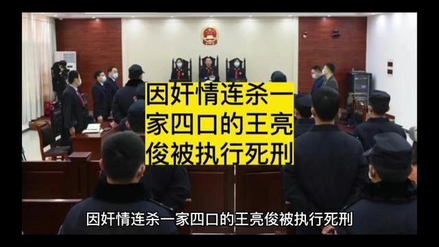 因奸情连杀一家四口的王亮俊被执行死刑#我的观影报告 #潜艇 #精彩片段 #情感