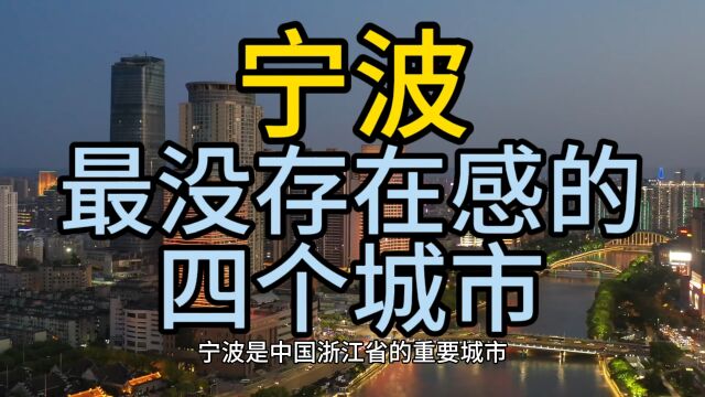 宁波最没存在感的城市,这几个城市在当地经济发展滞后,排名靠后