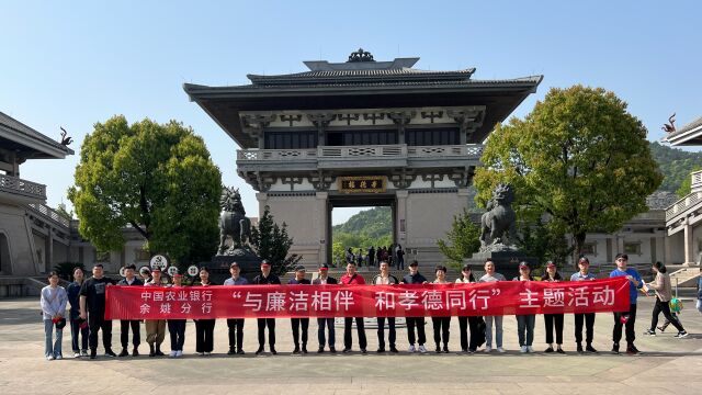 余姚分行“与廉洁相伴,和孝德同行”主题活动