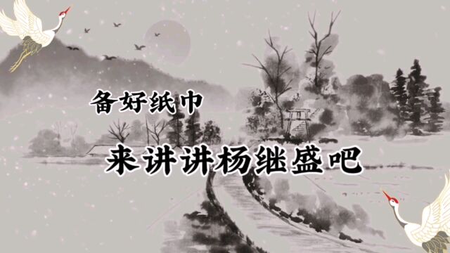 备好纸巾,来讲讲杨继盛吧