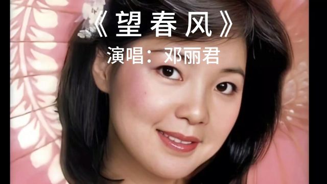 经典老歌,百听不厌.《望春风》完整版,演唱:邓丽君