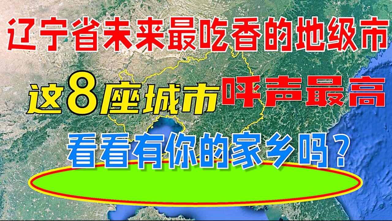 辽宁省未来最吃香的地级市,这8座城市呼声最高,有你的家乡吗?