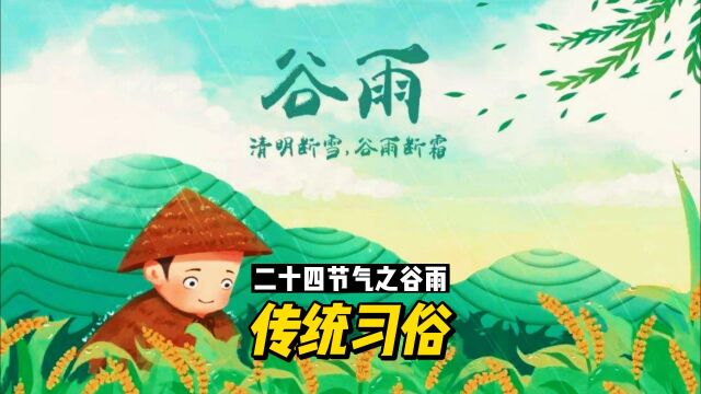 二十四节气之谷雨:传统习俗