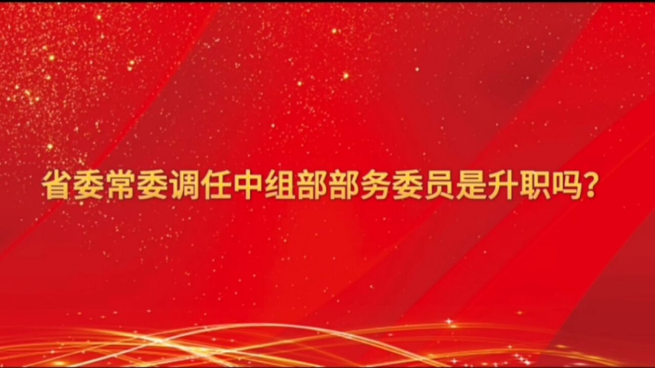 省委常委调任中组部部务委员是升职吗?