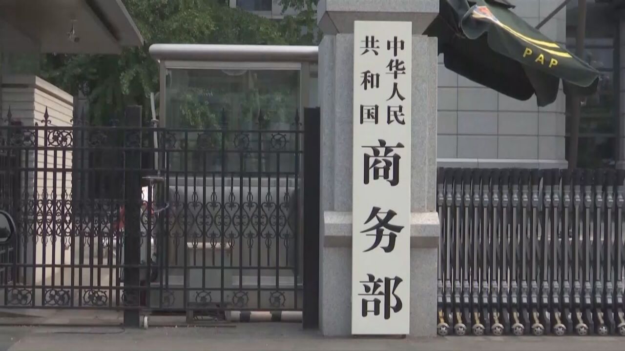 商务部禁止两家美企从事中国相关进出口活动