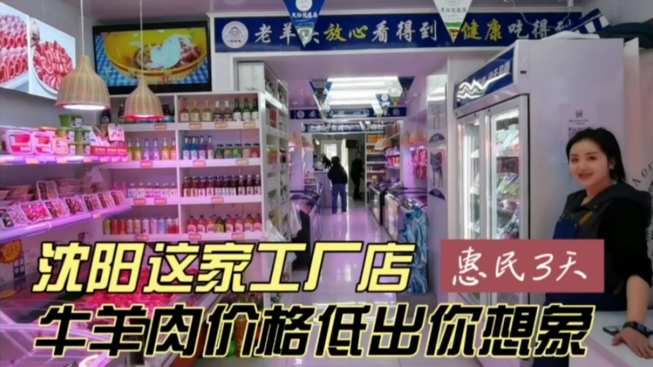 沈阳这家工厂店,惠民3天,牛羊肉价格低出你想象