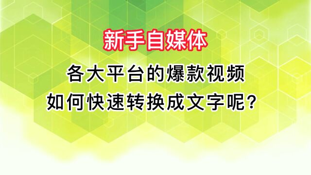 好的视频文案怎么提取呢?别走开,看看这个小工具帮你完成!