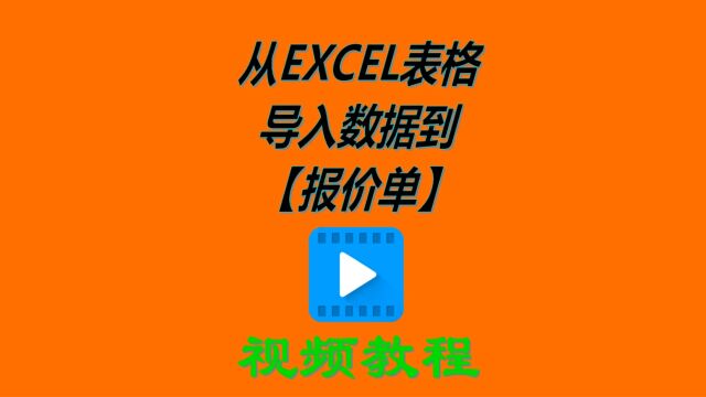 erp系统工业版中从excel电子表格中批量导入数据到报价单