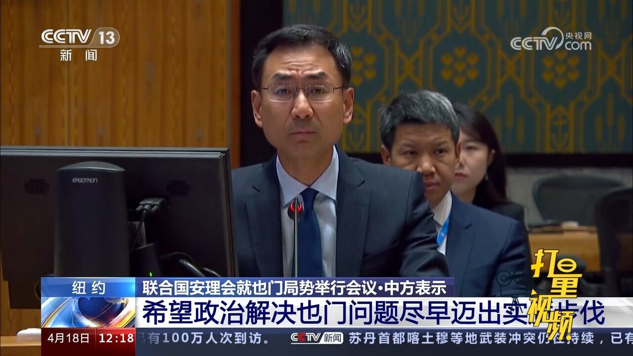 联合国安理会举行会议!中方:希望政治解决也门问题迈出实质步伐