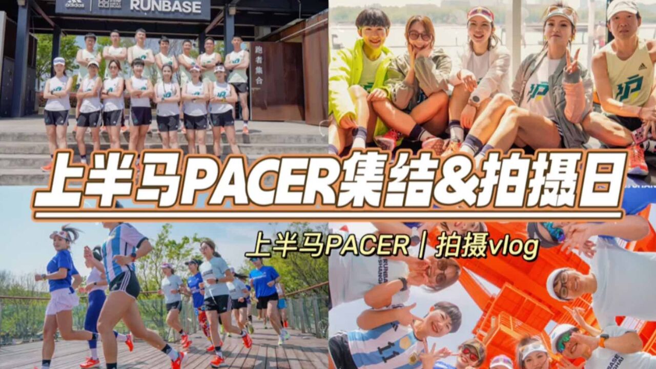 跑步vlog|上半马官方PACER集结,记录拍摄日的快乐瞬间!