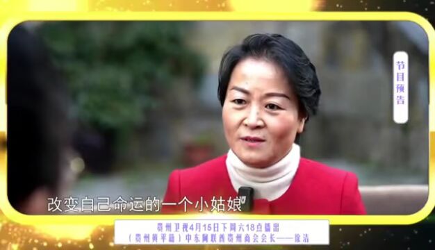 【节目预告】本周六18点,贵州卫视播出黄平在外优秀乡贤—中东阿联酋贵州商会会长徐洁的故事