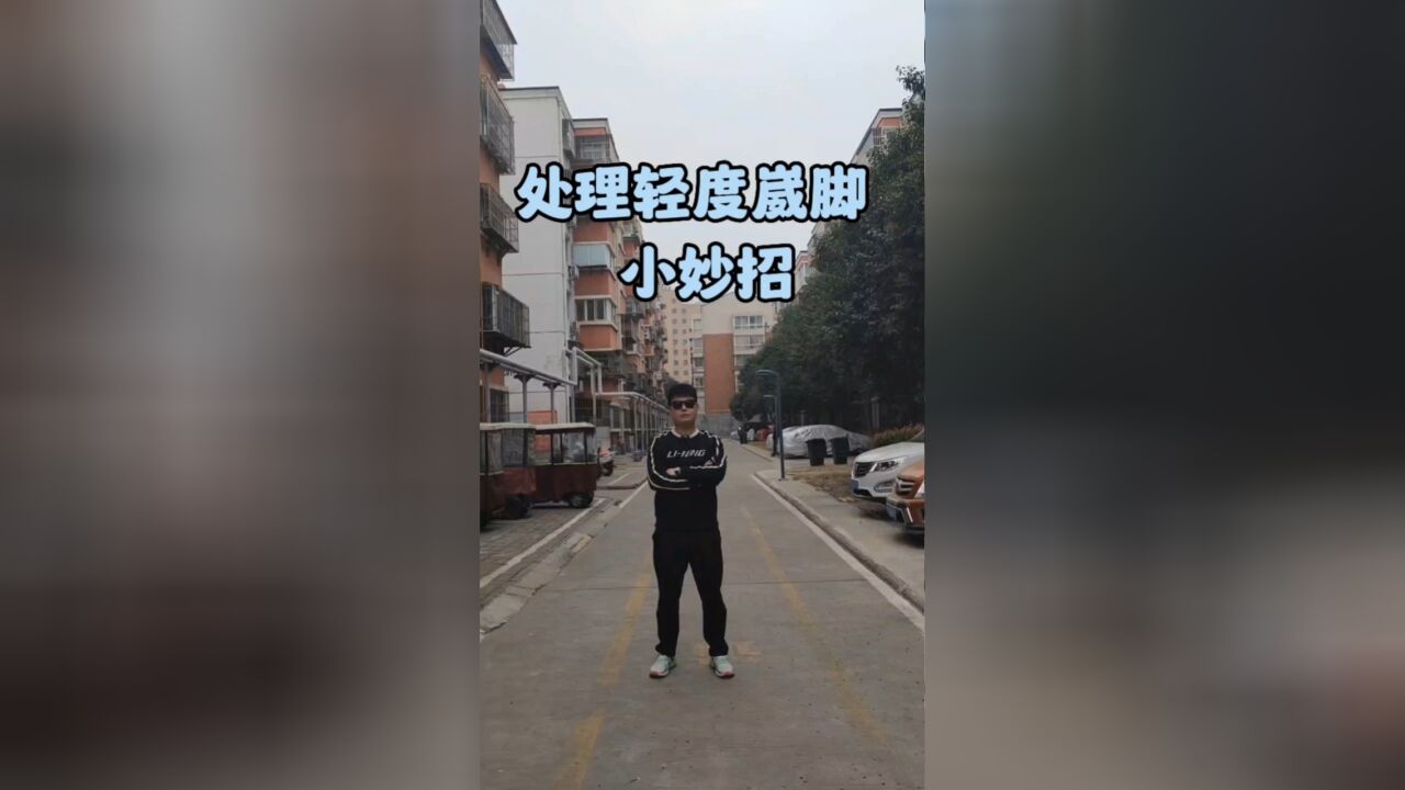 处理崴脚小妙招