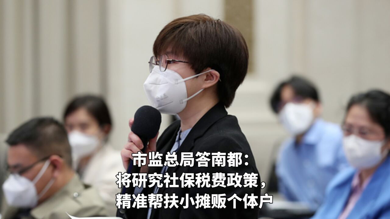 市监总局答南都:将研究社保税费政策,精准帮扶小摊贩个体户