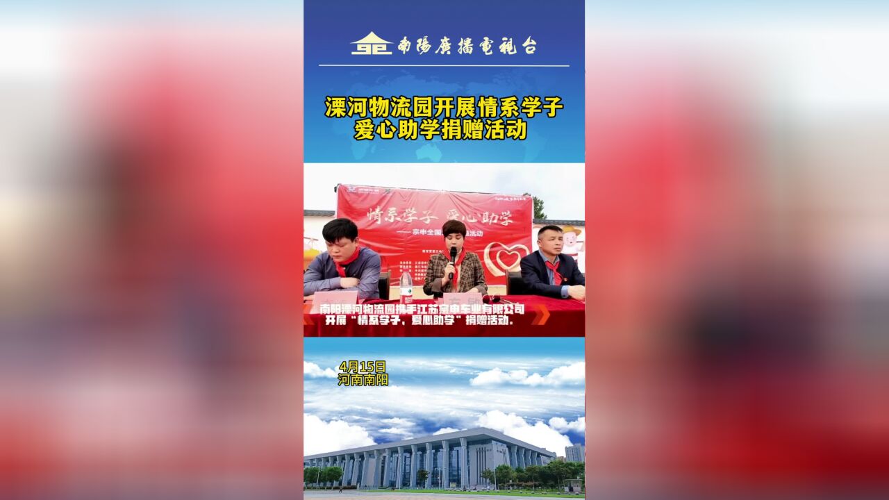 南阳溧河物流园开展情系学子,爱心助学捐赠活动