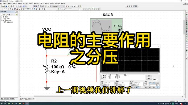 电阻的主要作用之分压,电压采样电流采样,硬件设计