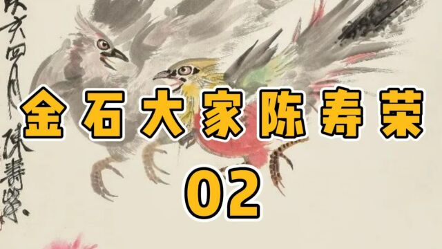  山东字画收藏宝典 潍坊名家 金石画家陈寿荣