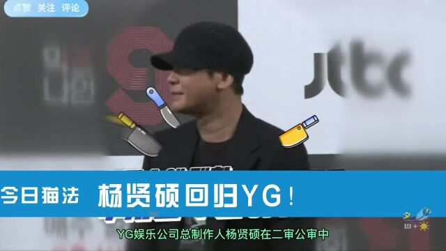 杨贤硕涉嫌报复性威胁+强求面谈,在YG大楼会见练习生A某