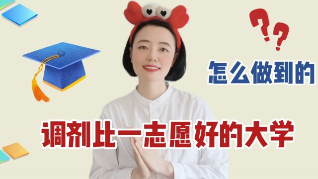 考研调剂比一志愿好的大学,他是怎么做到的?