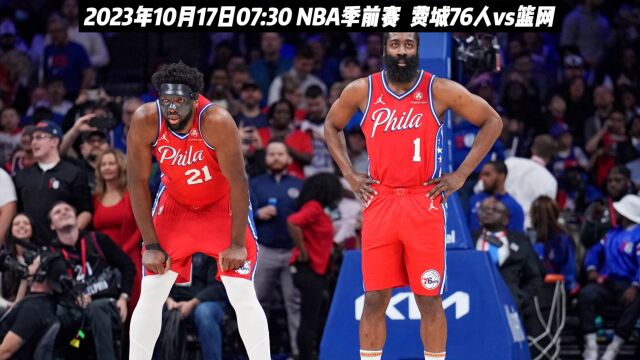 NBA季前赛全程直播:费城76人队vs篮网在线(中文解说)眼看附全场回放完整版