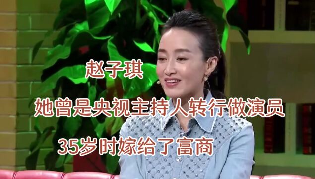 赵子琪, 她曾是央视主持人转行做演员 ,35岁时嫁给了富商,如今一家生活的幸福美满