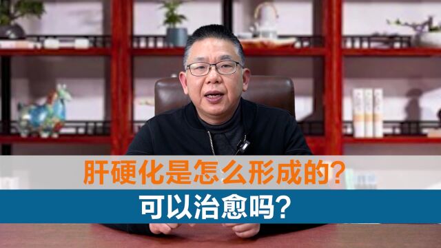 中医肝病专家詹建华:肝硬化是怎么形成的?可以治愈吗?