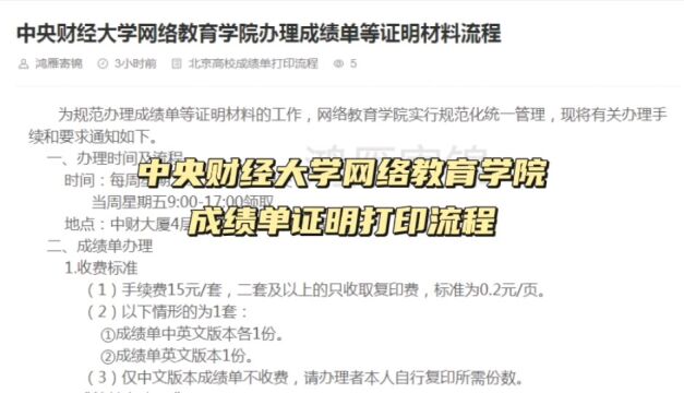 中央财经大学网络教育学院成绩单证明打印流程 鸿雁寄锦