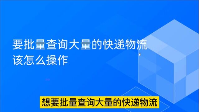 要批量查询大量的快递物流该怎么操作