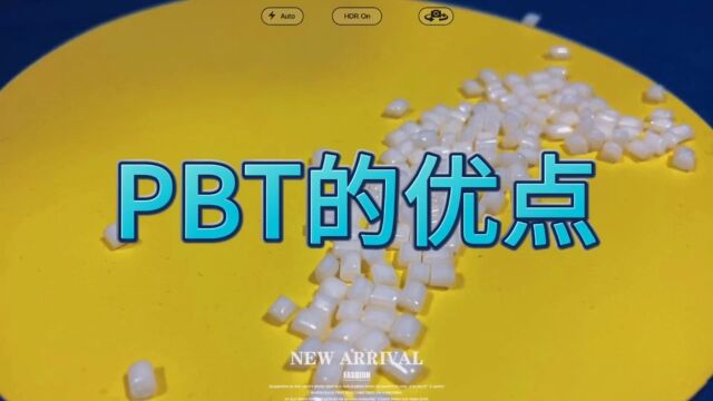 PBT的优点#PBT#塑料颗粒#塑料粒子