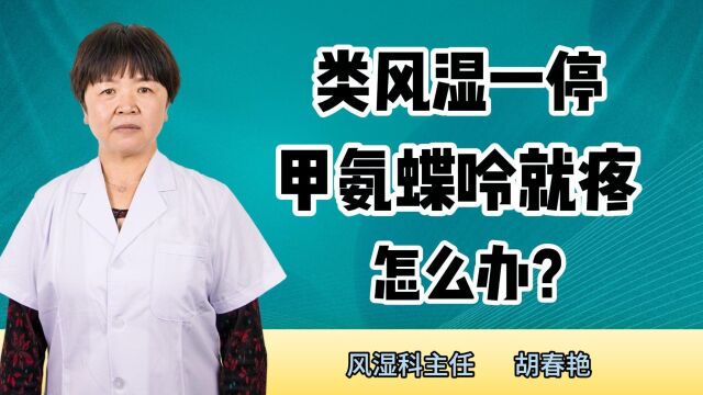 类风湿一停甲氨蝶呤就疼,怎么办?