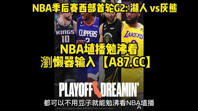 NBA季后赛G2直播: 湖人vs灰熊 浏览器输入【 A87.CC 】观看不走丢 (8)