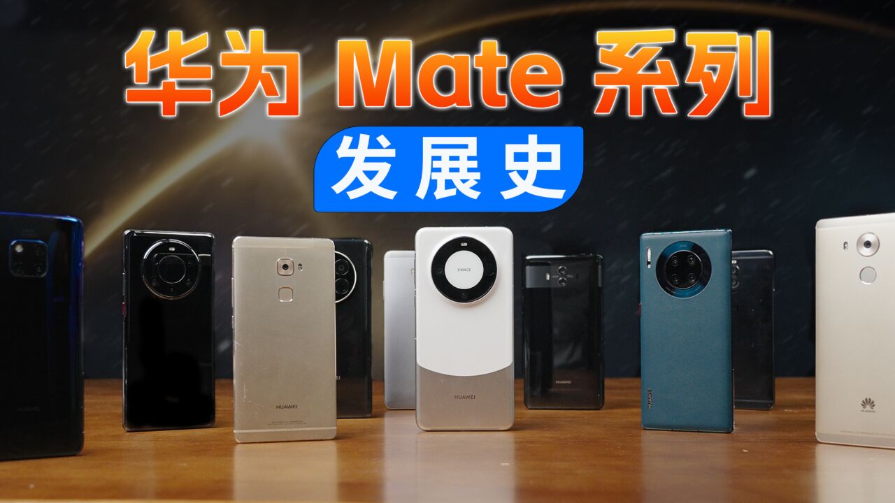 华为Mate系列发展史,这才是Mate系列真正的十年