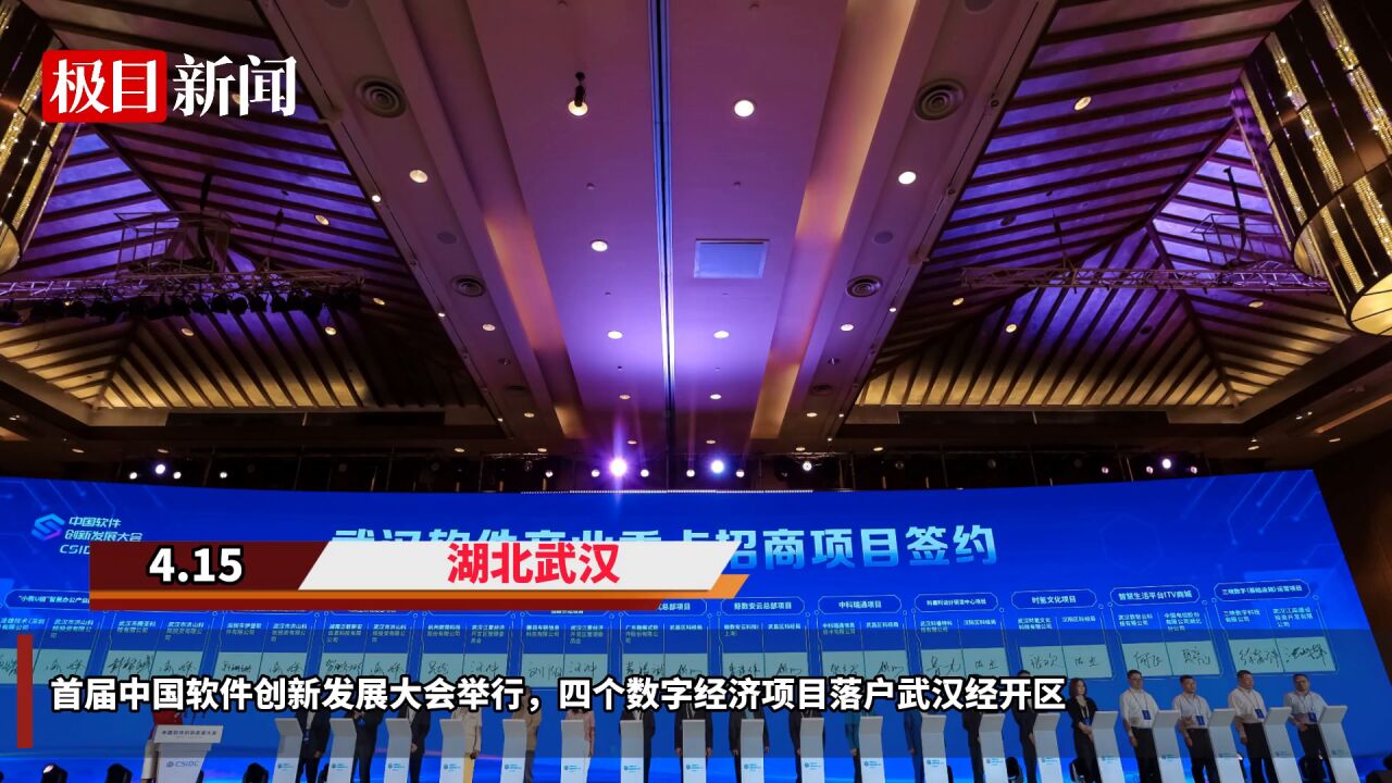 【视频】首届中国软件创新发展大会举行,四个数字经济项目落户武汉经开区