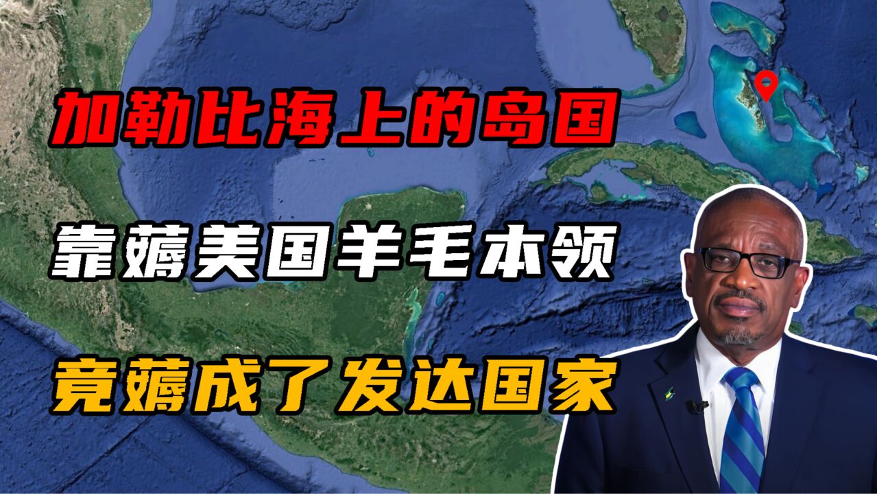 加勒比海上的岛国,靠着薅美国羊毛的本领,竟薅成了发达国家!