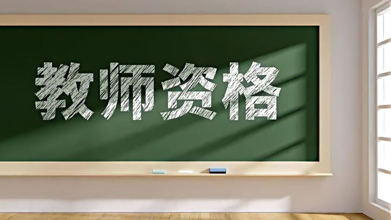 教育部:严把教师队伍入口关,推开教职员工准入查询工作