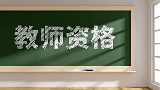 教育部:严把教师队伍入口关,推开教职员工准入查询工作