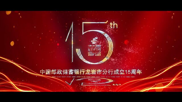 中国邮政储蓄银行龙岩市分行十五周年祝福宣传片