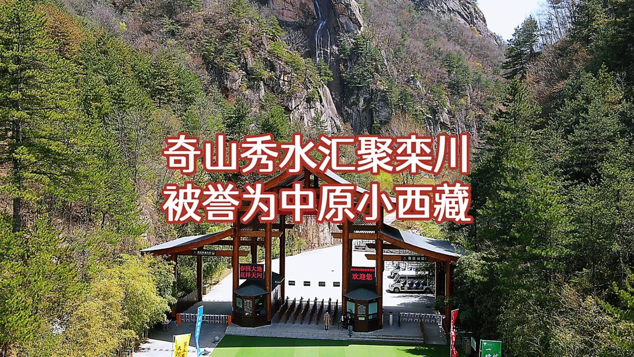 河南洛阳又一景区走红,奇山秀水度假胜地,被誉为“中原小西藏”