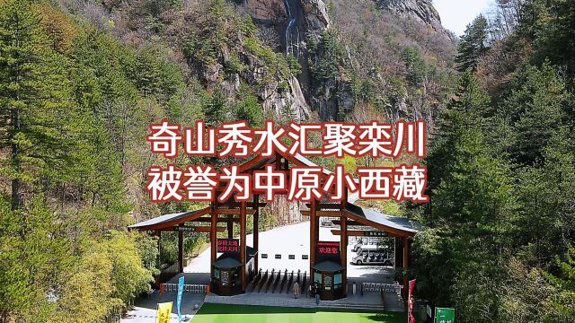 河南洛阳又一景区走红,奇山秀水度假胜地,被誉为“中原小西藏”