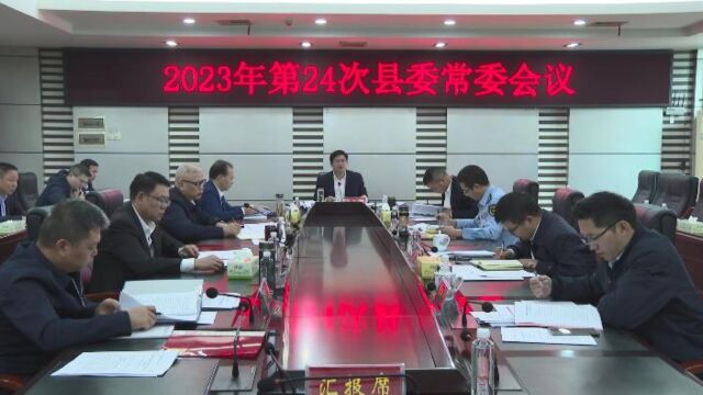 余勋伟主持召开2023年第24次县委常委会议