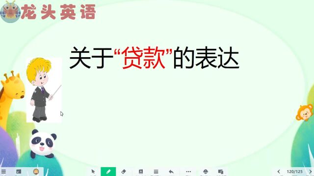 你有“贷款”吗?相关英文表达学起来!