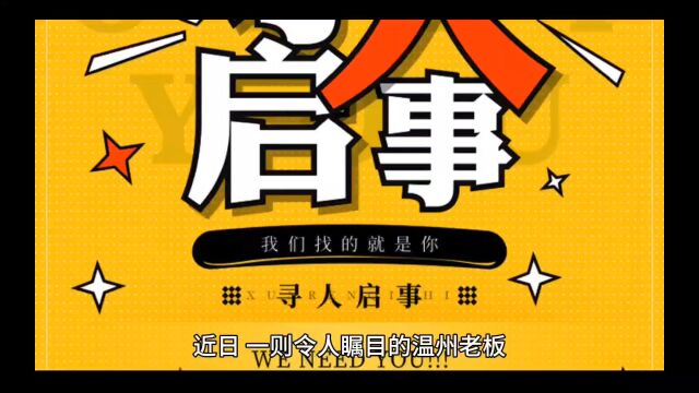 知恩图报,温州老板寻人:23年前我欠你20万