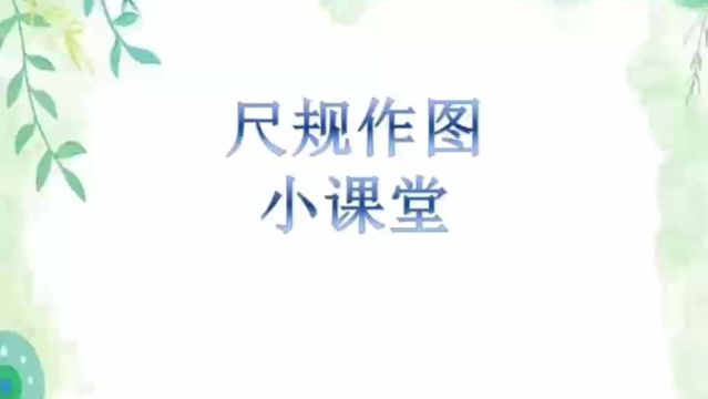 尺规作图《三角形的周长》