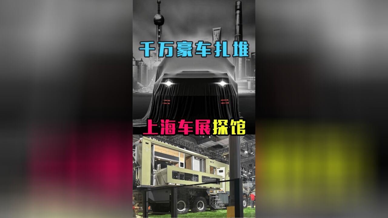 2023上海车展探探馆,看看有什么好玩的车有什么特别贵的车