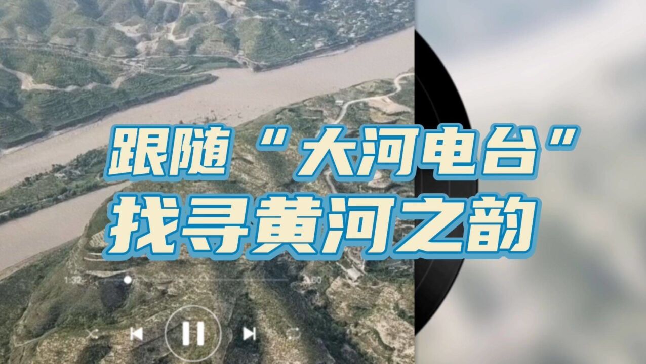 跟随“大河电台” 找寻黄河之韵